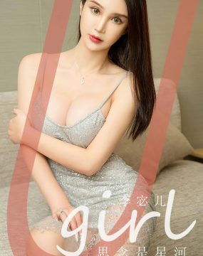 UGirls 爱尤物 No.2672 李宓儿 思念是星河