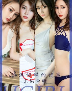 UGirls 爱尤物 No.2610 落满蝴蝶的诗篇 尤果合辑