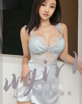 UGirls 爱尤物 No.2601 西门小玉 莫吉托的温柔