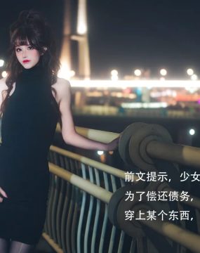 鹿八岁baby – 网贷少女救赎(牧化）