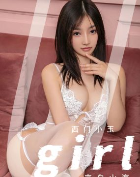 UGirls 爱尤物 No.2659 西门小玉 来自山海