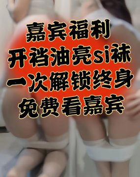 微密圈 小酒伏特加 – 开档油丝