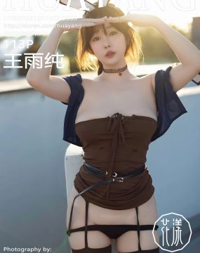 HuaYang花漾 VOL.555 王雨纯