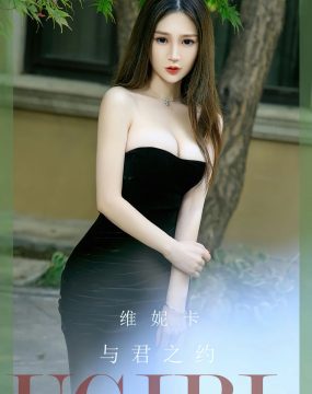 UGirls 爱尤物 No.2671 维尼卡 与君之约