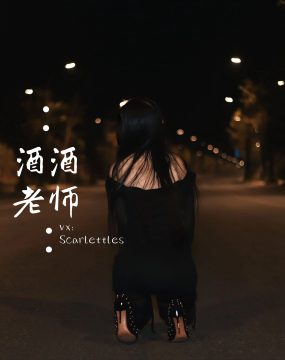 微密圈 酒酒老师 – 公路的黒丝派对（下）